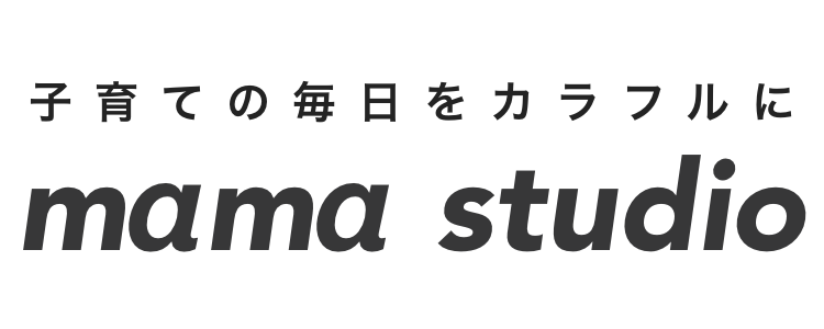 子育ての毎日をカラフルに　mama studio